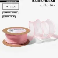 Лента капроновая &laquo;Волна&raquo;, с блеском, 40 мм, 10&plusmn;1 м, пудровая №45