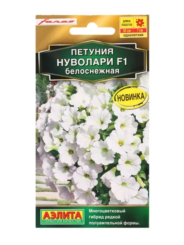 Семена цветов Петуния &laquo;Нуволари&raquo;, полуампельная, белоснежная, F1, 5 шт., Farao, &laquo;АЭЛИТА&raquo;