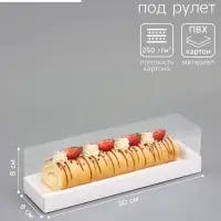 Кондитерская коробка под рулет, белая, с прозрачной крышкой, 30&times;8&times;8 см