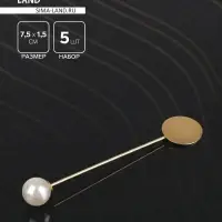 Основа &laquo;Брошь-игла&raquo; с бусиной d=1 см (набор 5 шт.), L=7.5 см, площадка 1.5 см, цвет золото