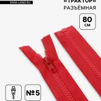 Молния &laquo;Трактор&raquo;, №5, разъёмная, замок автомат, 80 см, красная