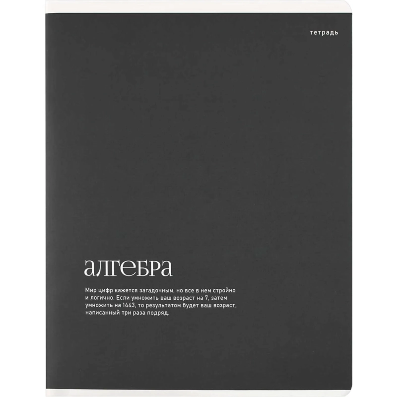Тетрадь предметнaя АЛГЕБРА ИНТЕРЕСНЫЕ ФАКТЫ 48 л,клет,А5+,справ.инф/73713