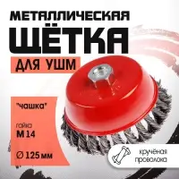 Щетка металлическая для УШМ ЛОМ, крученая проволока, &laquo;чашка&raquo;, М14, 125 мм