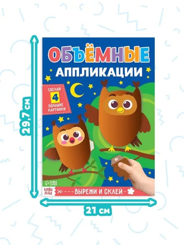 Аппликации объёмные &laquo;Для маленьких ручек&raquo;, набор 4 шт. по 20 стр., формат А4