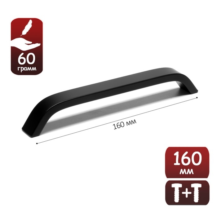 Ручка-скоба ТУНДРА РС109, м/о 160 мм, черная, 4 шт TMP