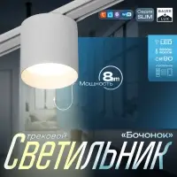 Светильник трековый BayerLux SLIM &laquo;Бочонок&raquo;, LED, 8 Вт, 3000K-6000К, 48 В, CRI90, 8&times;8&times;6.2 см, белый