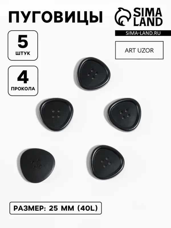 Набор пластиковых пуговиц, 4 прокола, d=25 мм, 5 шт., чёрный