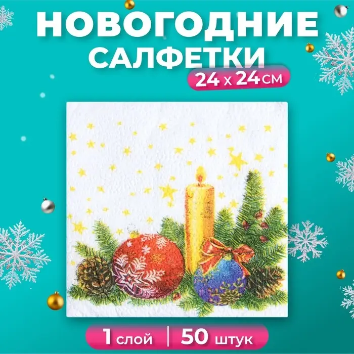 Салфетки новогодние бумажные Гармония цвета «Свеча», 24х24 см, 50 шт Салфетки новогодние бумажные Гармония цвета «Свеча», 24х24 см, 50 шт