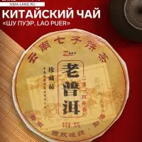 Чай китайский выдержанный &laquo;Шу Пуэр. Lao puer&raquo;, 2014 г, блин, 357 г