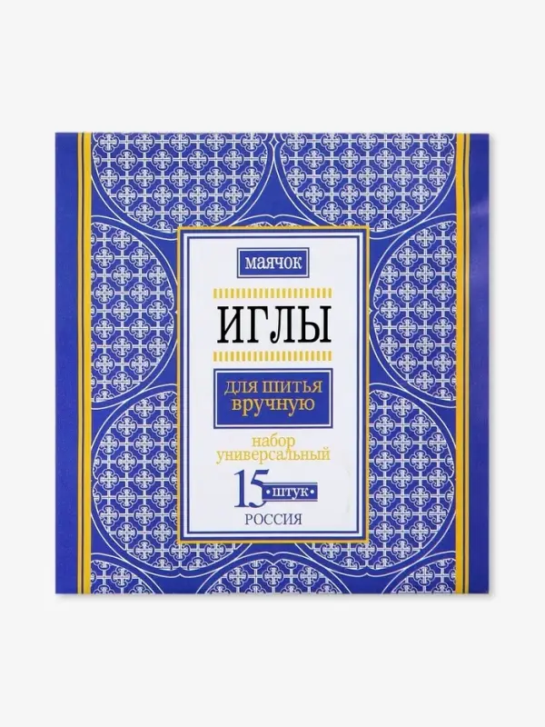Иглы швейные &laquo;Маячок&raquo;, 15 шт.