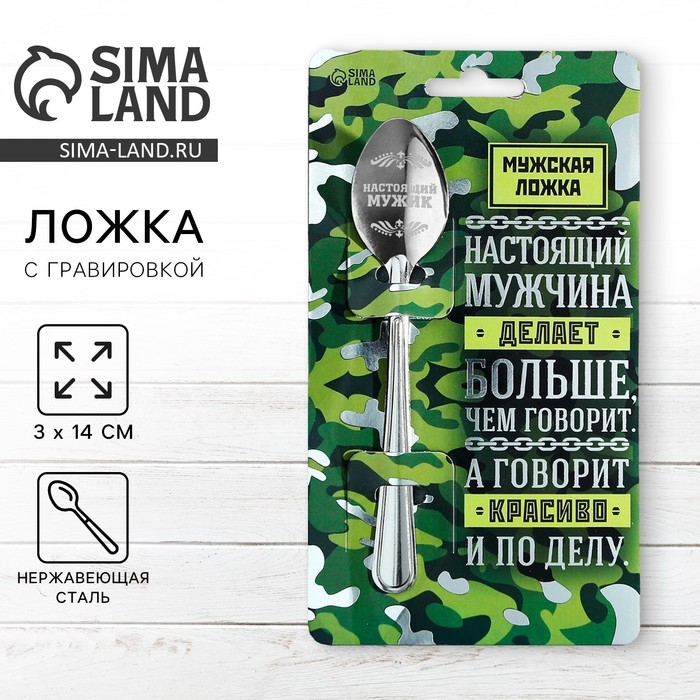 Ложка чайная с гравировкой «Настоящий мужчина», на подарочной открытке, 3 х 14 см. Ложка чайная с гравировкой «Настоящий мужчина», на подарочной открытке, 3 х 14 см.