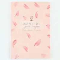 Ежедневник А5, 80 л., мягкая обложка &laquo;Обучение дело сердца&raquo;