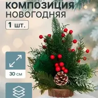 Новогодняя композиция на стол &laquo;Зимнее волшебство. Лесной фестиваль&raquo; пластик, шишки, ягоды, 30 см