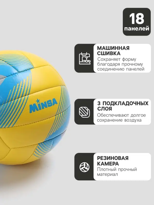 Волейбольный мяч MINSA, машинная сшивка, 18 панелей, р. 5, PU, МИКС