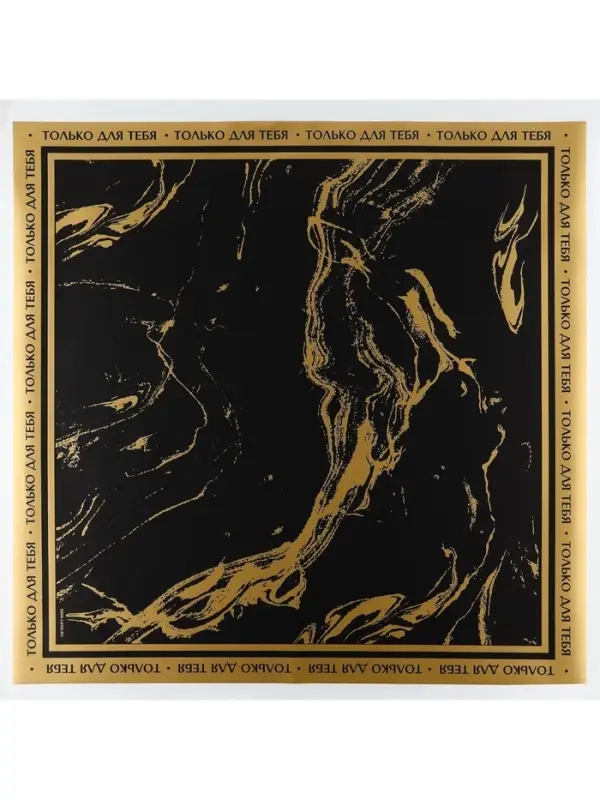 Плёнка упаковочная для цветов «Мрамор», матовая, черно-золотая , 57 х 57 см