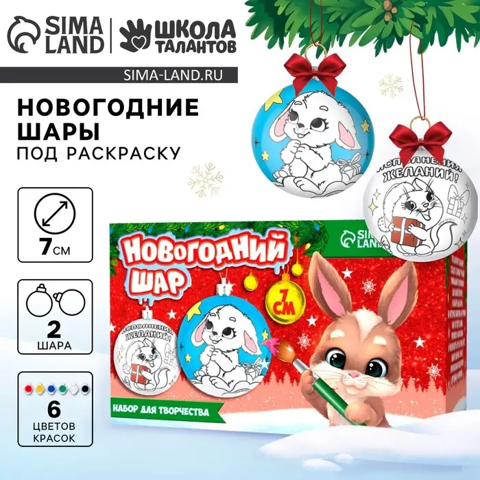 Ёлочные шары под раскраску на новый год &laquo;Загадай желание&raquo;, d=7 см, 2 шт., набор для творчества
