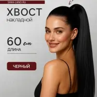 Хвост накладной, прямой волос, на резинке, 60 см, 100 г, цвет чёрный(#SHT3)