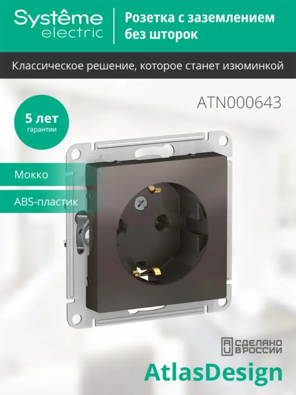 Розетка ATLASDESIGN с заземлением 16А механизм мокко