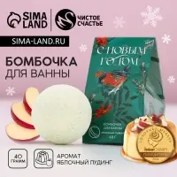 Бомбочка для ванны &laquo;С Новым Годом&raquo;, 40 г, аромат яблочного пудинга, Чистое счастье