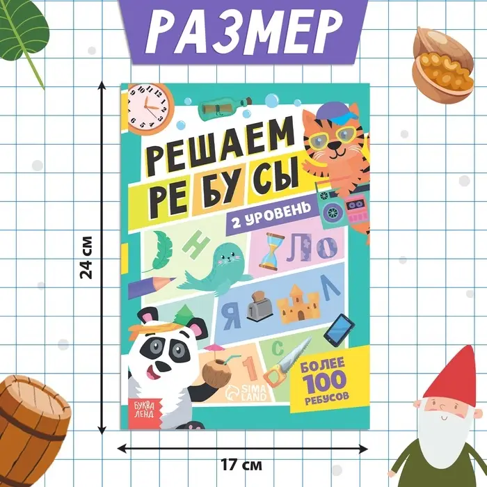 Книга &laquo;Решаем ребусы&raquo;, 2 уровень, 16 стр.