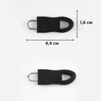 Язычок - пуллер для молнии, съёмный, 4.4&times;1.6 см, 10 шт., чёрный