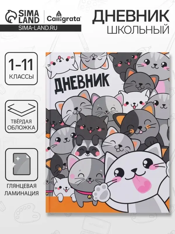 Дневник универсальный для 1-11 классов, &laquo;Коты 2&raquo;, твердая обложка 7БЦ, глянцевая ламинация, 40 листов