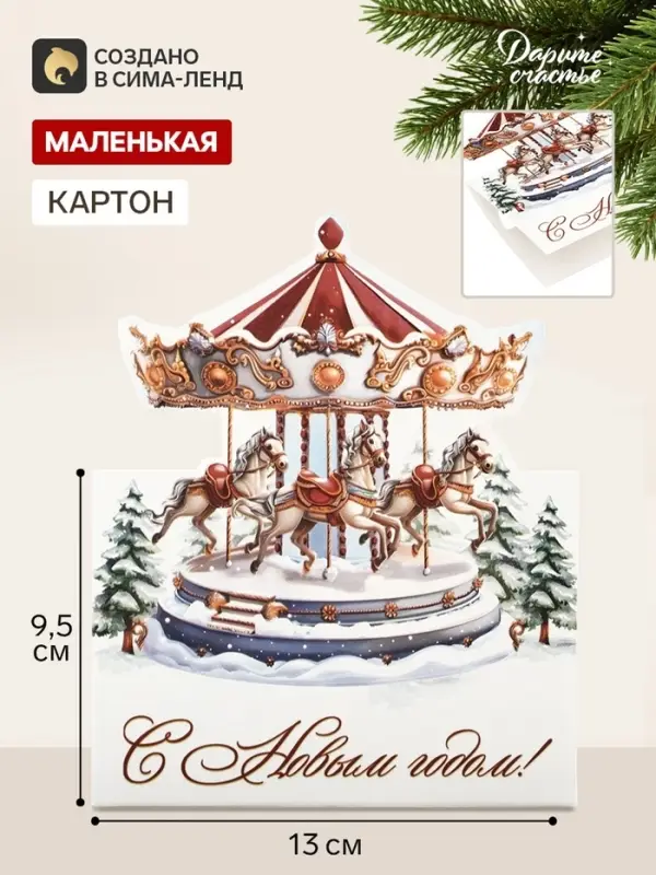 Открытка мини двойная формовая &laquo;С Новым годом!&raquo;, карусель, 9.5&times;13 см