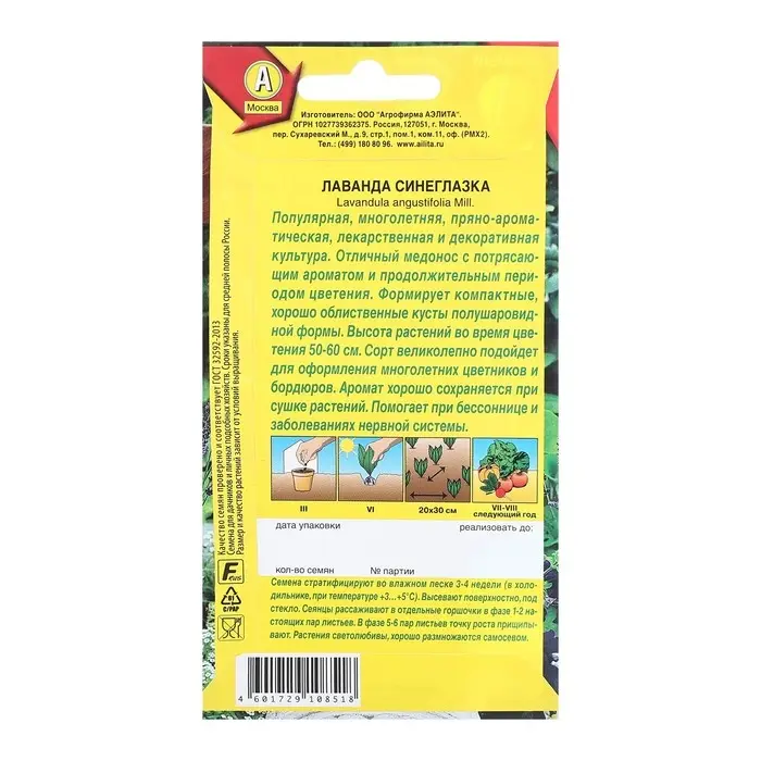 Семена Лаванда Синеглазка Ц/П 0,1г Семена Лаванда Синеглазка Ц/П 0,1г