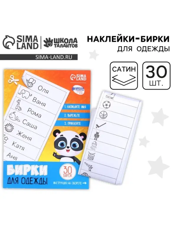 Наклейки для маркировки детской одежды &laquo;Умная панда&raquo;,&lrm; 30 шт.