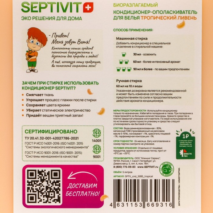 Кондиционер SEPTIVIT  Кондиционер SEPTIVIT "Тропический Ливень", 5 л