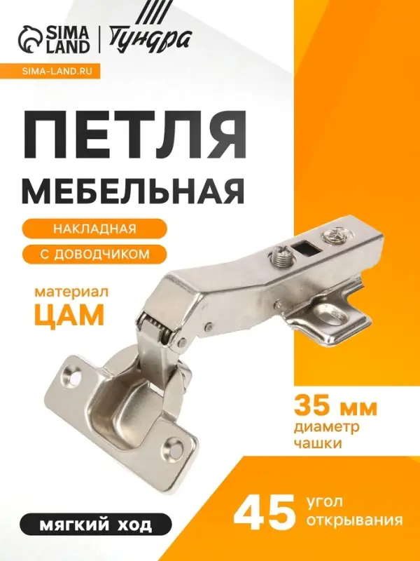 Петля мебельная накладная 45 градусов ТУНДРА, с доводчиком