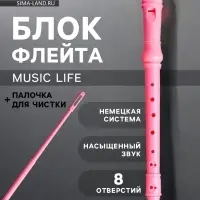 Блокфлейта Music Life, 8 отверстий, немецкая система, сопрано, розовая