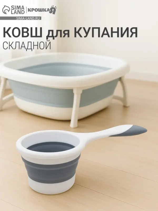 Ковшик для купания детский, складной, 1 л, цв. белый/серый Ковшик для купания детский, складной, 1 л, цв. белый/серый