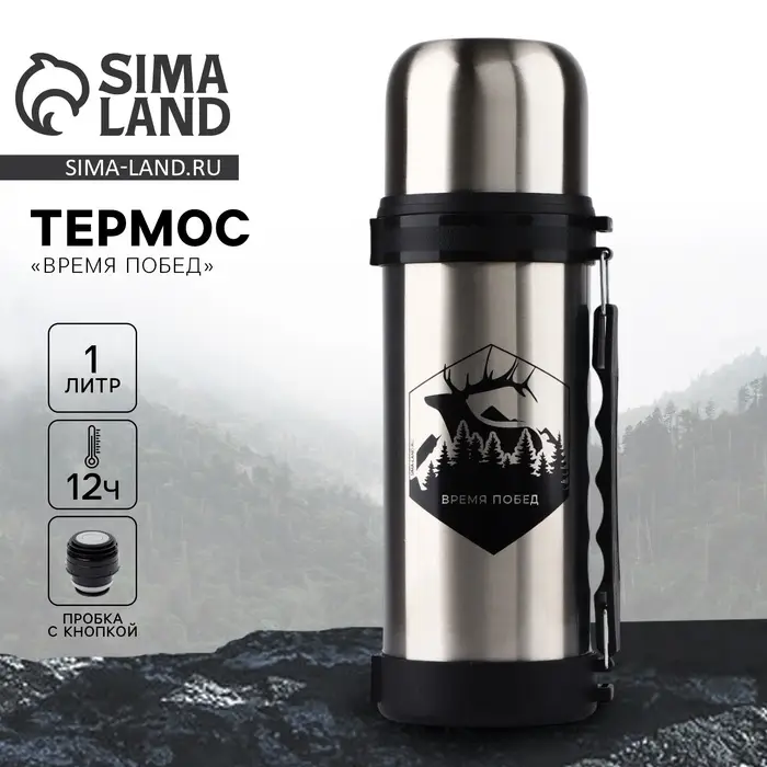 Термос &laquo;Время побед&raquo;, 1 л, время сохранения тепла 12-24 ч