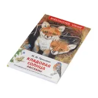 Книга детская для внеклассного чтения &laquo;Кладовая солнца&raquo;, Пришвин М.