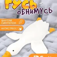 Мягкая игрушка &laquo;Гусь&raquo;, 125 см