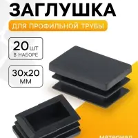 Заглушка для профильной трубы ТУНДРА, 30&times;20 мм, набор 20 шт.