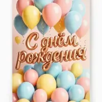 Открытка &laquo;С днём рождения&raquo;, 12&times;18 см