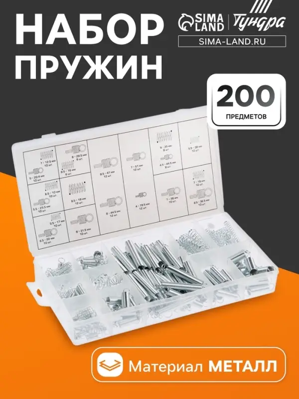 Набор пружин ТУНДРА krep, 200 предметов