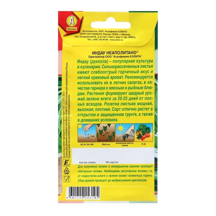 Семена Индау (руккола) Неаполитано  ® Сделано в Италии Ц/П 0,3г Семена Индау (руккола) Неаполитано  ® Сделано в Италии Ц/П 0,3г