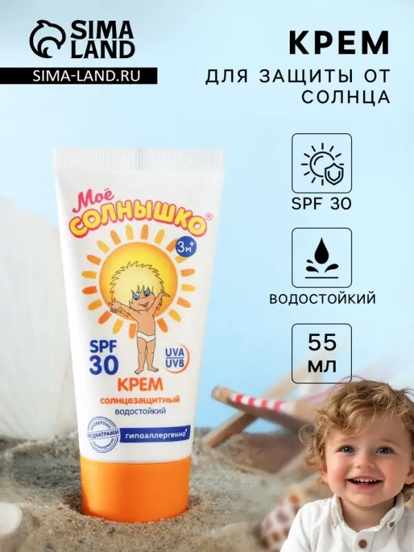 Солнцезащитный крем детский &laquo;Моё солнышко&raquo; SPF 30, 55 мл