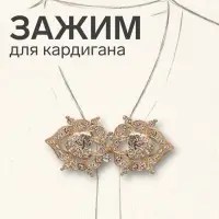 Зажим для кардигана &laquo;Ажур. Кокошник&raquo;, белый в золоте