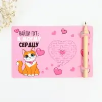 Открытка с заданиями для двоих «Найди путь к моему сердцу», 12,6 х 8 см.