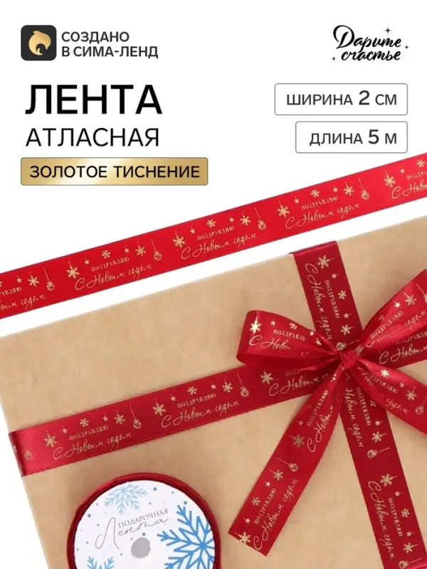 Лента атласная с тиснением &laquo;С Новым годом!&raquo;, 2 см &times; 5 м, красная