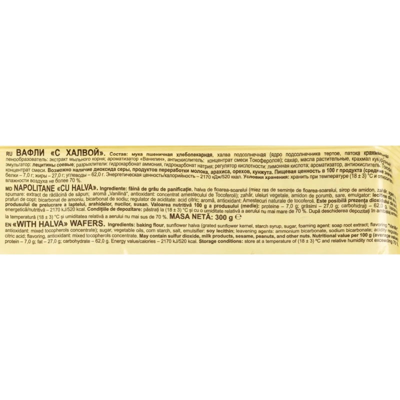Вафли Яшкино 300г С халвой, ЯВ168