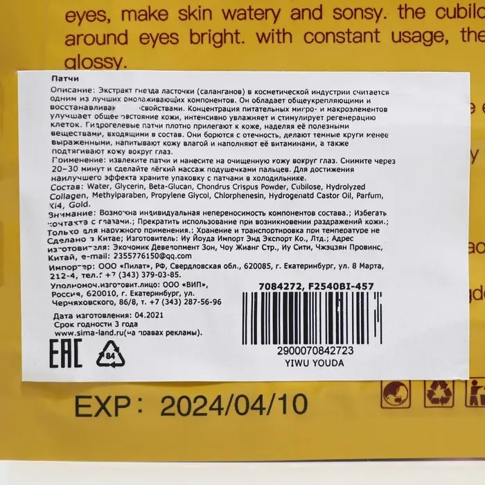 Патчи гидрогелевые для области вокруг глаз с экстрактом ласточкиного гнезда Патчи гидрогелевые для области вокруг глаз с экстрактом ласточкиного гнезда