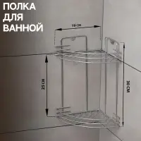 Полка для ванной угловая 2-х ярусная, 19&times;30 см, хром