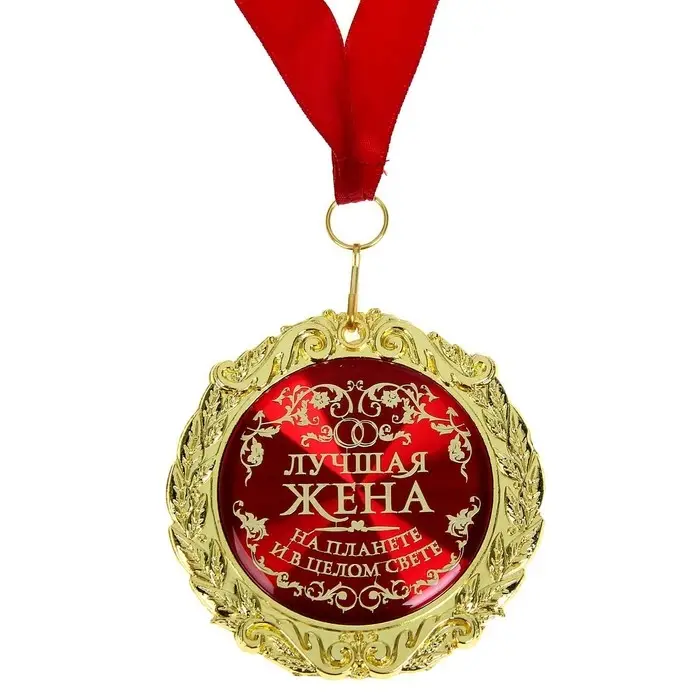 Медаль в бархатной коробке &laquo;Лучшая жена на планете&raquo;, d=7 см