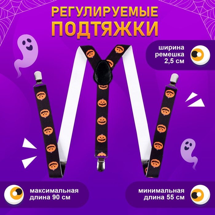 Карнавальные подтяжки «Весёлые тыковки» Карнавальные подтяжки «Весёлые тыковки»