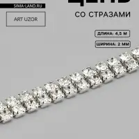 Цепь со стразами, 2 ряда, металл, стекло, 2 мм, 4.5&plusmn;0.5 м, цвет серебряный
